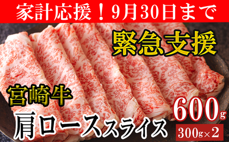 宮崎牛 牛肉 肩ロース スライス 300g×2 合計600g 数量限定 宮崎県産 冷凍 牛肉 家計応援 内閣総理大臣賞受賞 国産 牛肉 黒毛和牛 薄切り うす切り 牛肉 すき焼き ミヤチク 牛丼 炒め物 しゃぶしゃぶ 牛肉 肉じゃが プルコギ 牛肉 緊急支援