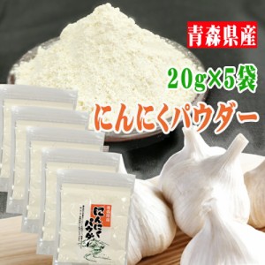 にんにくパウダー 合計100g 粉末 青森県産 国産 [にんにくパウダー５袋 L1] ゆうパケ ガーリック メール便 送料無料 即送