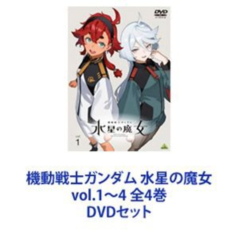 機動戦士ガンダム 水星の魔女 vol.1～4 全4巻 [DVDセット] 通販 LINE