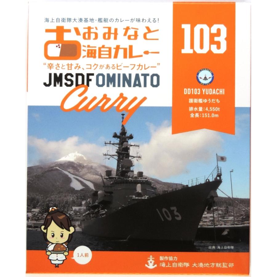 おおみなと海自カレー １０３ 200ｇ×3個 護衛艦ゆうだち 認定レシピ