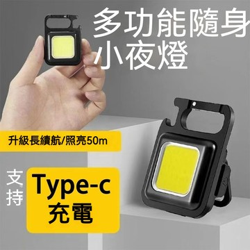 ⚡台灣出貨⚡鑰匙扣燈 強光充電 戶外露營工作燈 迷你小型燈 便攜式 多功能超亮COB燈