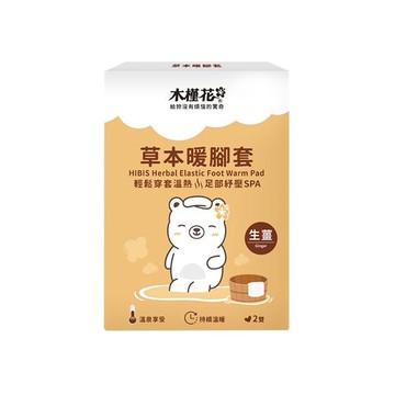 HIBIS~木槿花草本暖腳套生薑(2雙入)
