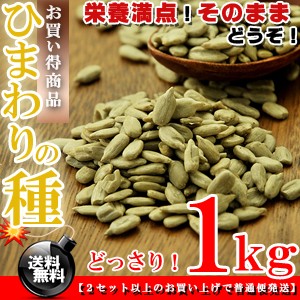 そのままポリポリ★ひまわりの種 食用 ロースト1kg（500g×2） 送料無料 お試し 無添加