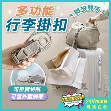 [隔日配！多功能掛扣] 行李掛扣 行李掛環 行李箱掛扣 行李掛帶 行李箱掛環 行李帶