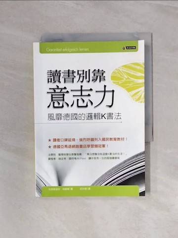 【書寶二手書T1／高中參考書_WBT】讀書別靠意志力-風靡德國的邏輯K書法_莊仲黎