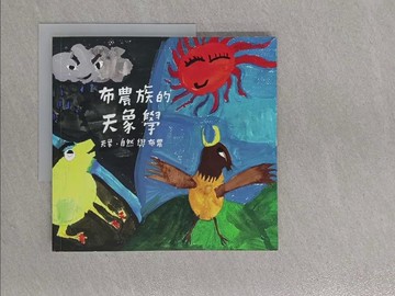 【書寶二手書T1／少年童書_ZEH】布農族的天象學 : 天象、自然與布農_鄭漢文作