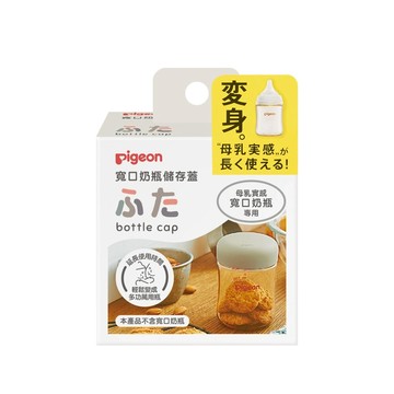貝親 Pigeon - 寬口奶瓶儲存蓋