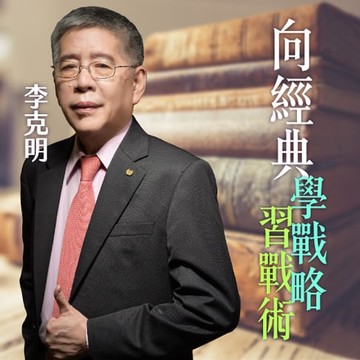 【有聲書】向經典學戰略、習戰術，在戰場、商場、人生談笑用兵！