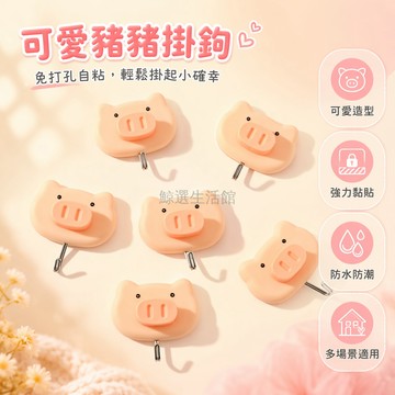 桃園出貨✨ 可愛少女心豬豬掛鉤 塑料免打孔自粘牆鉤 學生房間ins風高顏值掛鉤