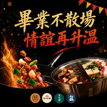 畢業季【王品集團】多品牌通用$1388抵$1600《瘋鍋氣》好禮即享券(一次抵用型)