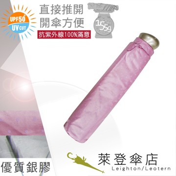 雨傘 陽傘 萊登傘 抗UV 防曬 輕傘 遮熱 易開輕便傘 開傘直接推開 銀膠 Leotern 細圓點(粉紅)