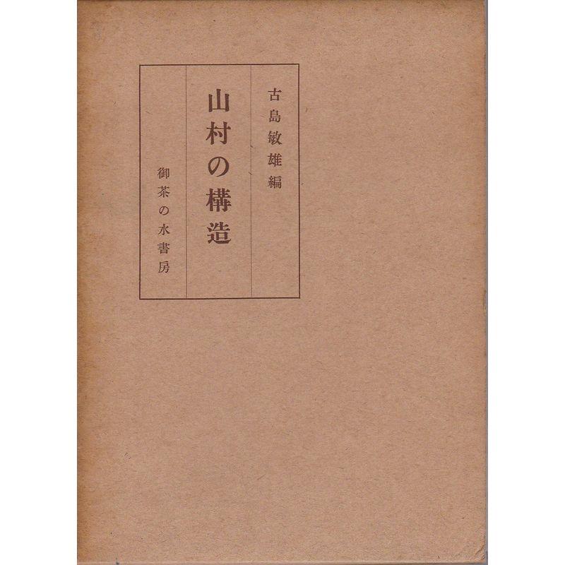 山村の構造 (1952年)