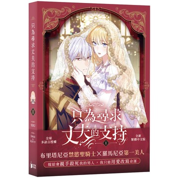 《只為尋求丈夫的支持》VOL.01