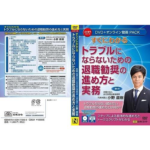 日本法令 すぐにわかるラブルにならないための?退職勧奨の進め方と実務 V219 DVD講師：小野直樹