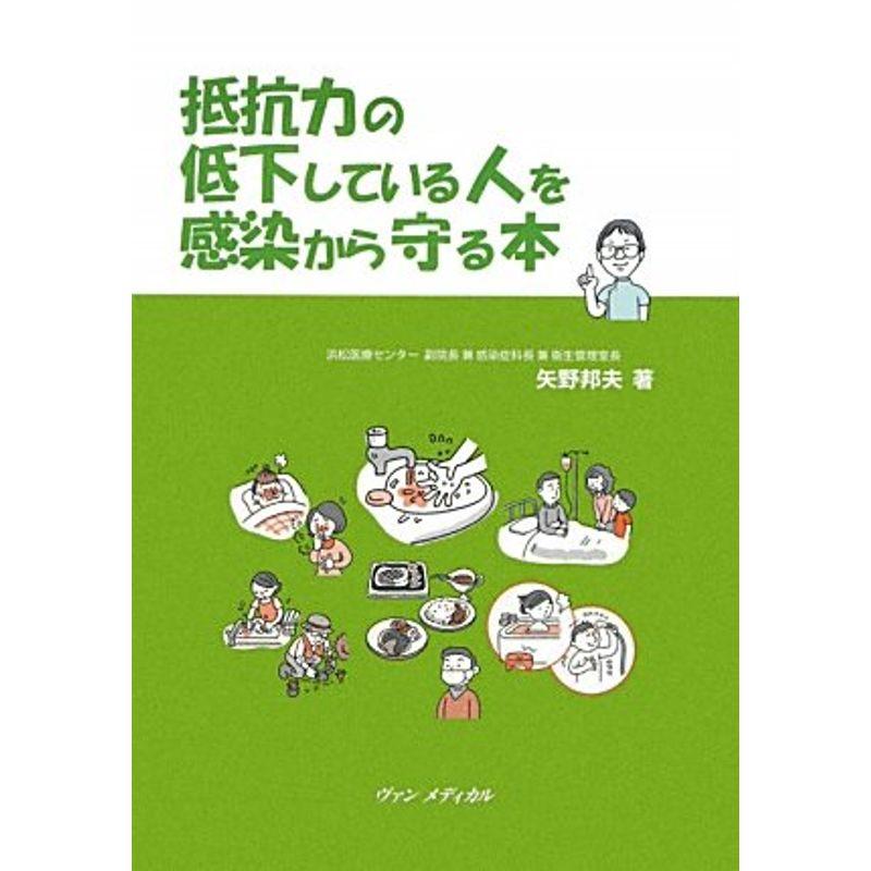 抵抗力の低下している人を感染から守る本