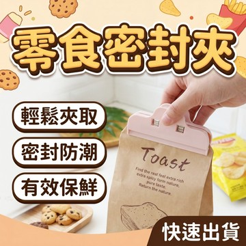🔥台灣現貨24H出貨🔥 密封夾 食物密封夾 零食收納 夾子 封口夾 多功能夾子 垃圾袋夾 茶葉封口夾 奶粉封口夾