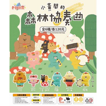 <蛋黃限定>🌵絕版中🌵夥伴玩具 小黃間的森林協奏曲 一套六款 全新現貨!!