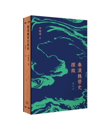 秦漢魏晉史探微（重訂本）【TAAZE讀冊生活】
