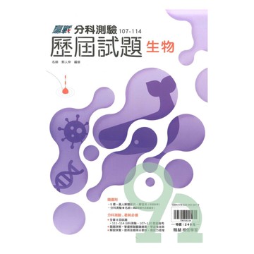 翰林高中分科測驗107-114歷屆試題生物