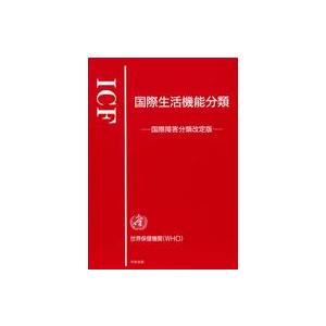 ＩＣＦ　国際生活機能分類―国際障害分類改定版