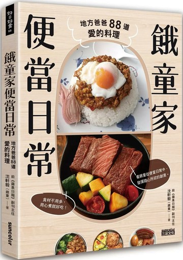 餓童家便當日常：地方爸爸88道愛的料理 (1版) 沈軒毅（餓童） 2021 三采
