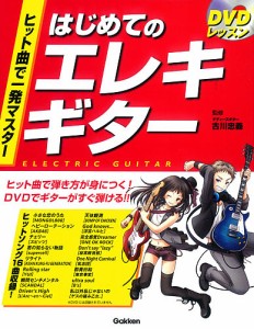 ヒット曲で一発マスターはじめてのエレキギター DVDレッスン 古川忠義