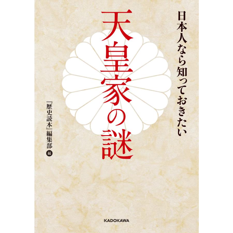 日本人なら知っておきたい天皇家の謎 歴史読本 編集部