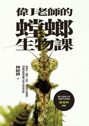 【電子書】偉J老師的螳螂生物課：從體色、擬態、食性、交配到生理機制:10個問題揭開鐮刀獵手的神祕面紗