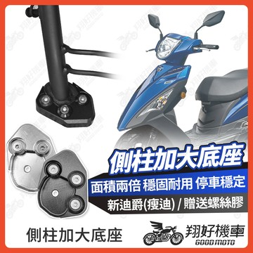 【翔好機車】側柱加大底座 新迪爵 側柱加大 側柱 側柱加大座 側柱底座 機車側柱 新迪爵 125 SYM