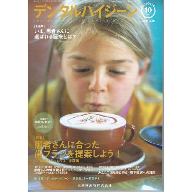 デンタルハイジーン 2011年 10月号 雑誌