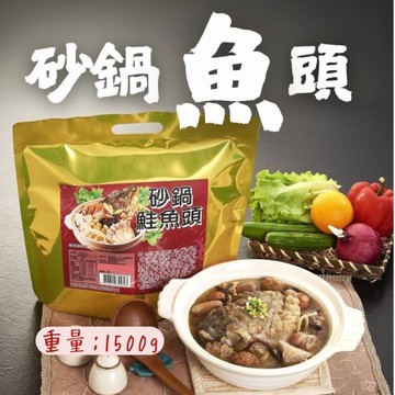 砂鍋魚頭(1500g/包)砂鍋鮭魚頭 砂鍋魚頭鍋 火鍋 湯品 圍爐首選 方便 料理包 湯底 快速料理