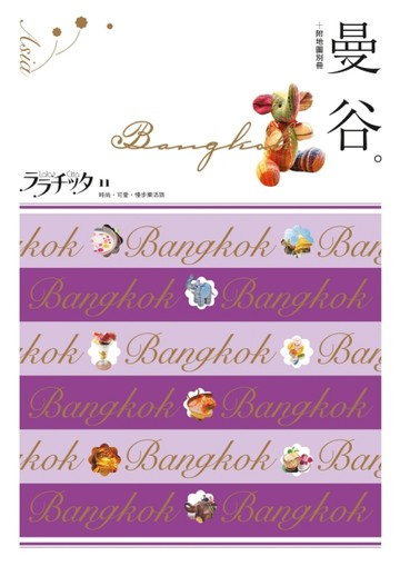 曼谷：叩叩世界系列（11）[二手書_良好]