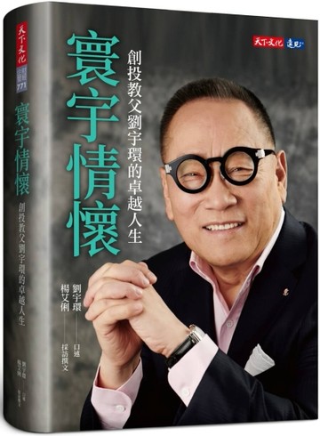 寰宇情懷：創投教父劉宇環的卓越人生【二手書_良好】TAAZE讀冊生活