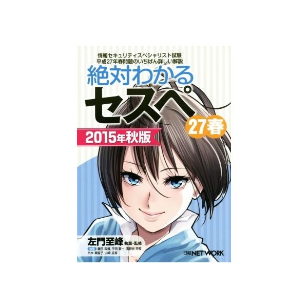 絶対わかるセスペ ２７春 ２０１５年秋版 情報セキュリティスペシャリスト試験 藤田政博 著者 八木美智子 著者 山崎圭吾 著者 野谷芳枝 著者 左門至峰 通販 Lineポイント最大0 5 Get Lineショッピング