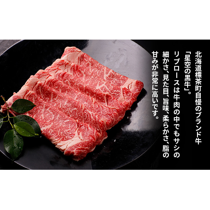 北海道産 星空の黒牛 リブロース 牛肉 すき焼き用 700g すき焼き ブランド牛