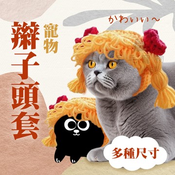 寵物頭套 變裝頭套 寵物搞怪頭套 辮子頭套 貓 中小型犬