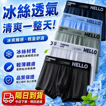 【品質保證！隔日到貨】冰絲內褲男！涼感內褲 無痕內褲 男生內褲 夏季涼感四角褲 冰絲透氣速乾內褲 組合裝男內褲 多色可選