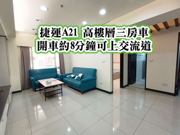 捷運A21、SOGO商圈高樓層三房車｜桃園市中壢區環西路二段