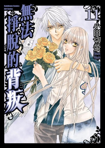 【電子書】無法掙脫的背叛 (11)