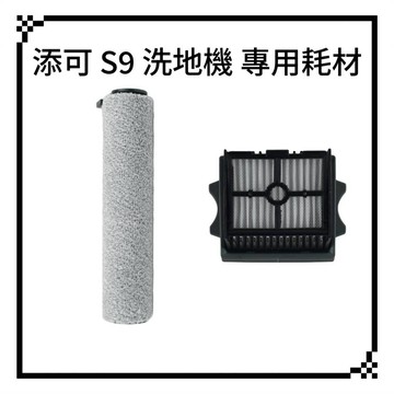 適用 添可 Tineco  S9 Artist Pro AI 洗地機 S7 Stretch 滾刷 濾網 配件 耗材