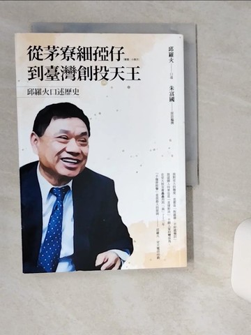 【書寶二手書T9／歷史_THB】從茅寮細孲仔到臺灣創投天王：邱羅火口述歷史_邱羅火, 朱富國