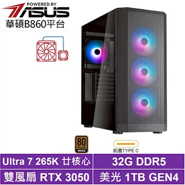 華碩B860平台[黃道光JF1C]U7 265K/RTX 3050/32G/1TB_SSD