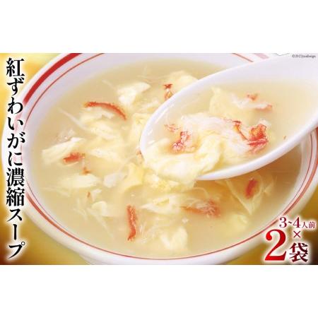 ふるさと納税 かに スープ 紅ずわいがに濃縮スープ 200g×2袋 レトルト 手軽 ほてい [気仙沼市物産振興協会 宮城県 気仙沼市 20562268]  宮城県気仙沼市