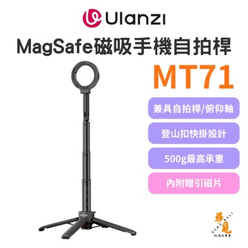 【Ulanzi 優籃子】MT71 MagSafe 磁吸手機自拍桿 迷你登山扣四腳架 靈活伸縮 N52強磁 附引磁片