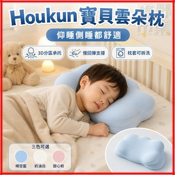 台灣隔日達 來自德國 Houkun 寶貝雲朵枕 兒童記憶棉雲朵枕 雲朵枕 感透氣抗菌可拆洗 護頸深睡 A 類材質夏季頭型