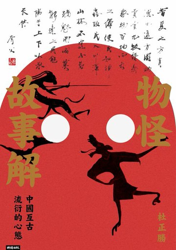 【電子書】物怪故事解：中國亙古流衍的心態