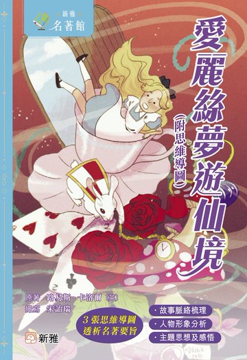 【電子書】新雅．名著館：愛麗絲夢遊仙境（附思維導圖）