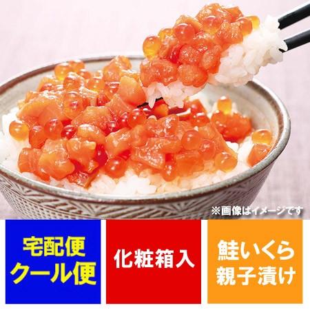 鮭いくら 親子漬 北海道産 鮭 いくら 化粧箱入 送料無料 海鮮ギフト 鮭イクラ 贈答品