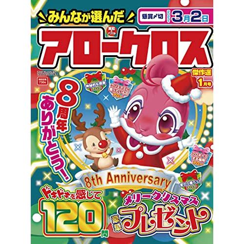 みんなが選んだアロークロス傑作選 2023年1月号 [雑誌]