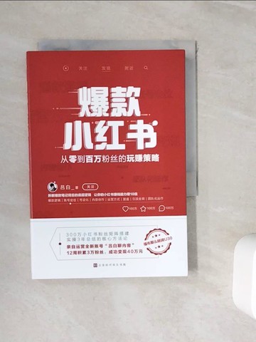 【書寶二手書T5／財經企管_WJE】爆款小紅書：從零到百萬粉絲的玩賺策略_簡體_呂白